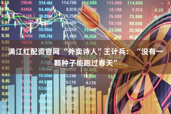 满江红配资官网 “外卖诗人”王计兵： “没有一颗种子能跑过春天”